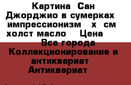 Картина “Сан Джорджио в сумерках - импрессионизм 83х43см. холст/масло. › Цена ­ 900 - Все города Коллекционирование и антиквариат » Антиквариат   